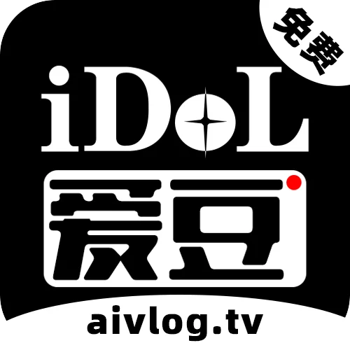 爱豆vlog
