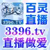 百灵直播